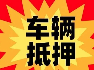 三门汽车抵押贷款利息一般是多少？