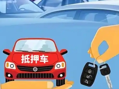 三门不押车贷款怎么贷?三门不押车哪里可以办理?